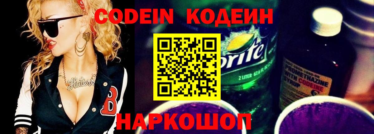 Железноводск  Codein Purple Drank  Кодеиновый сироп Lean Purple Drank  Вход с VPN 